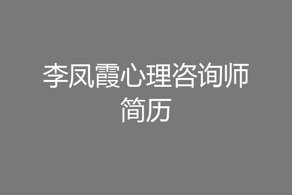 李凤霞心理咨询师简历