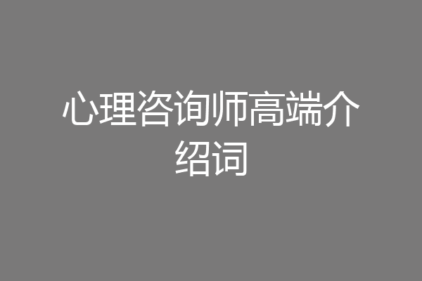 心理咨询师高端介绍词