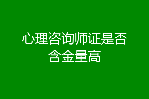 心理咨询师证是否含金量高