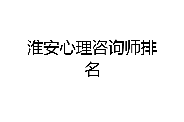 淮安心理咨询师排名