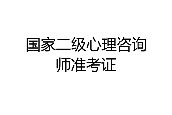 国家二级心理咨询师准考证