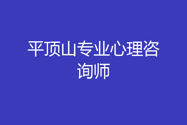 平顶山专业心理咨询师