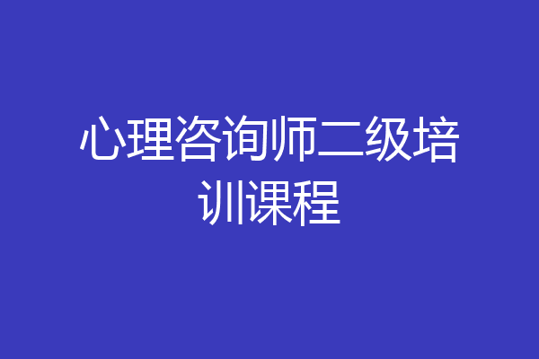 心理咨询师二级培训课程