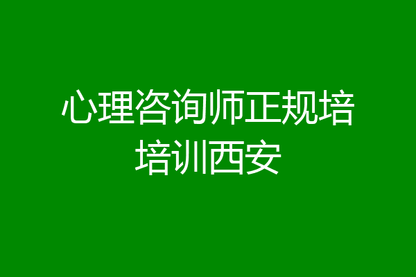 心理咨询师正规培培训西安