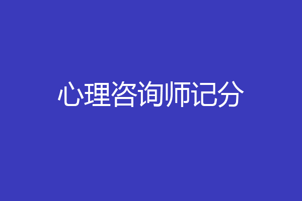 心理咨询师记分
