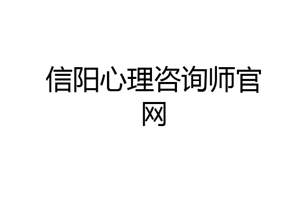 信阳心理咨询师官网