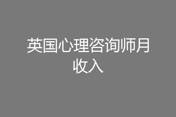 英国心理咨询师月收入