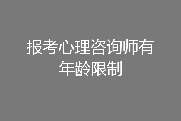 报考心理咨询师有年龄限制