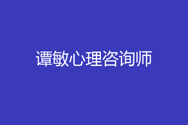 谭敏心理咨询师