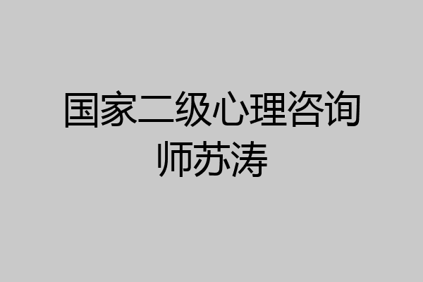 国家二级心理咨询师苏涛