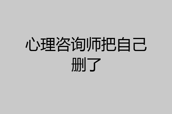 心理咨询师把自己删了