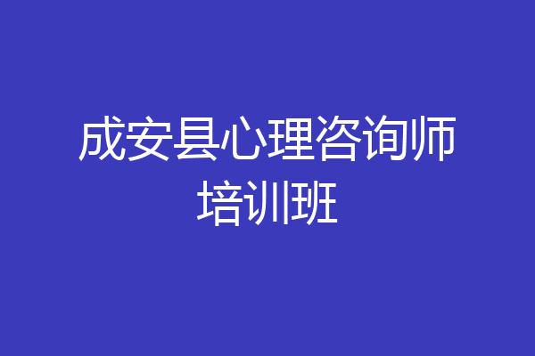 成安县心理咨询师培训班