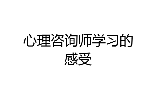 心理咨询师学习的感受