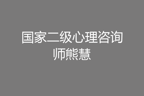 国家二级心理咨询师熊慧