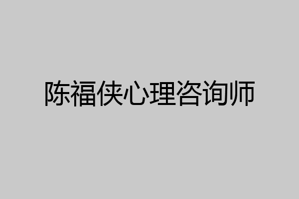 陈福侠心理咨询师