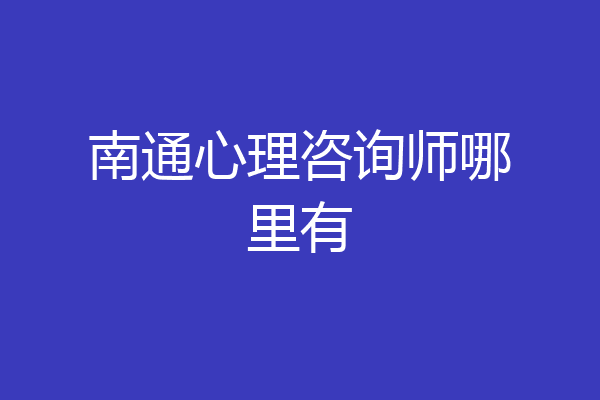 南通心理咨询师哪里有