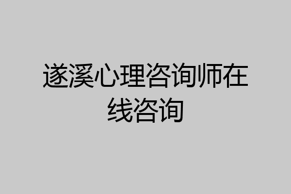 遂溪心理咨询师在线咨询