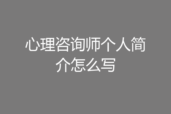 心理咨询师个人简介怎么写