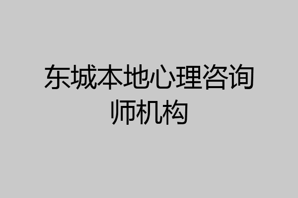 东城本地心理咨询师机构
