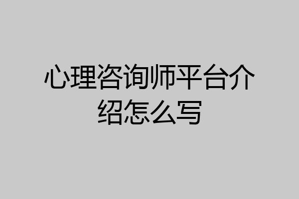心理咨询师平台介绍怎么写