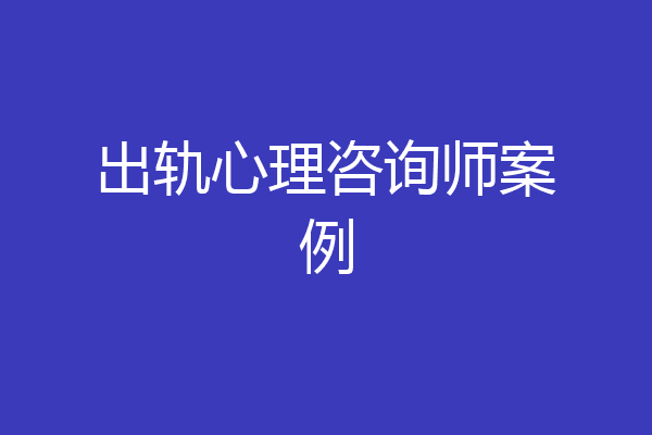 出轨心理咨询师案例