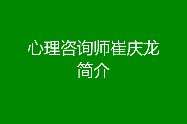 心理咨询师崔庆龙简介