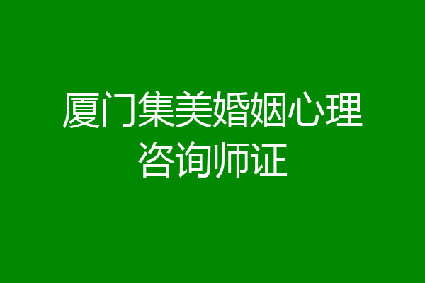 厦门集美婚姻心理咨询师证