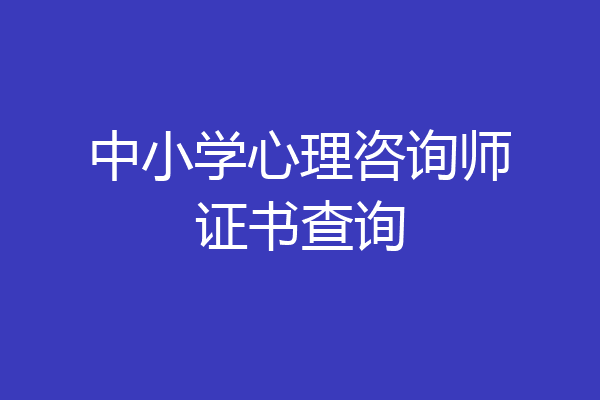 中小学心理咨询师证书查询