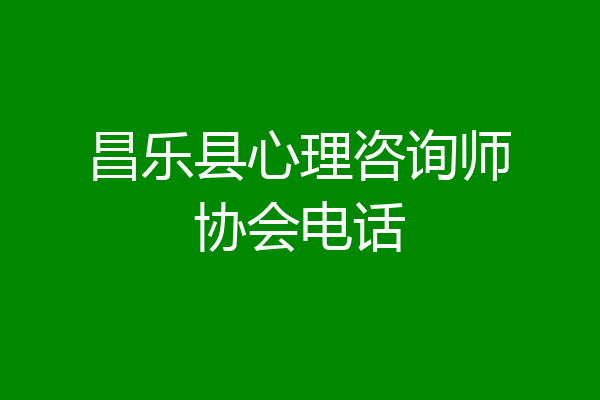 昌乐县心理咨询师协会电话