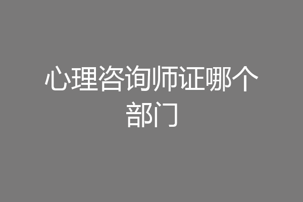 心理咨询师证哪个部门