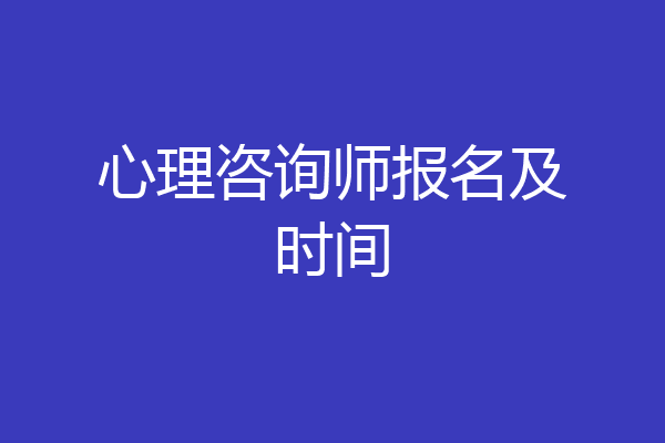 心理咨询师报名及时间