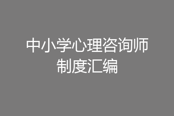 中小学心理咨询师制度汇编