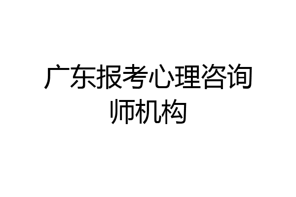 广东报考心理咨询师机构