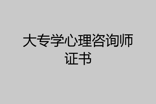 大专学心理咨询师证书