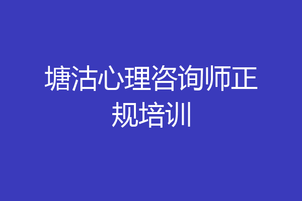 塘沽心理咨询师正规培训