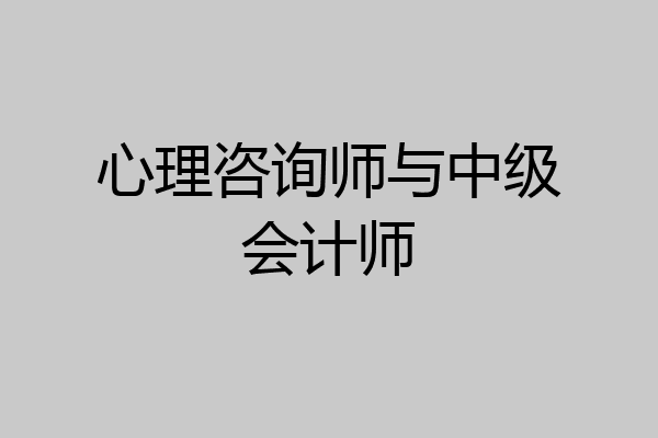 心理咨询师与中级会计师