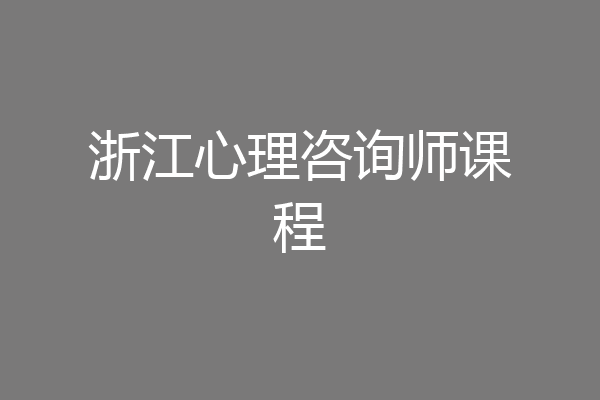 浙江心理咨询师课程