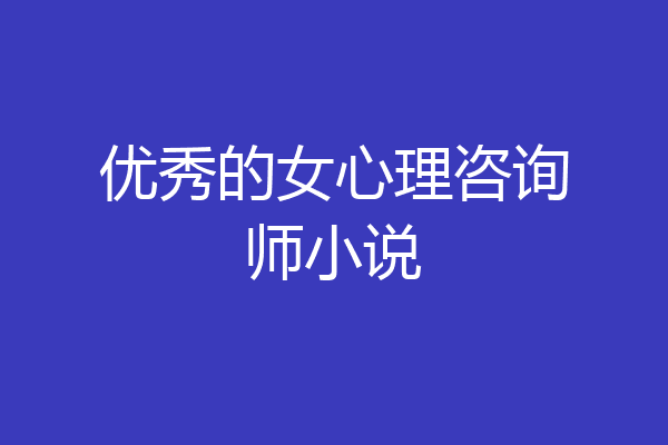 优秀的女心理咨询师小说