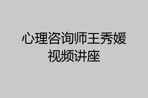 心理咨询师王秀媛视频讲座