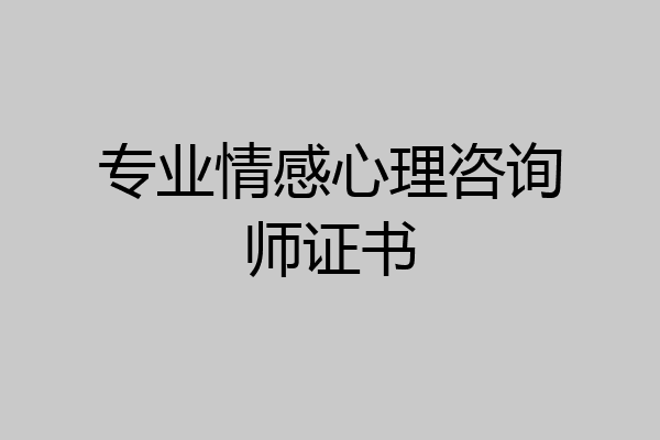 专业情感心理咨询师证书