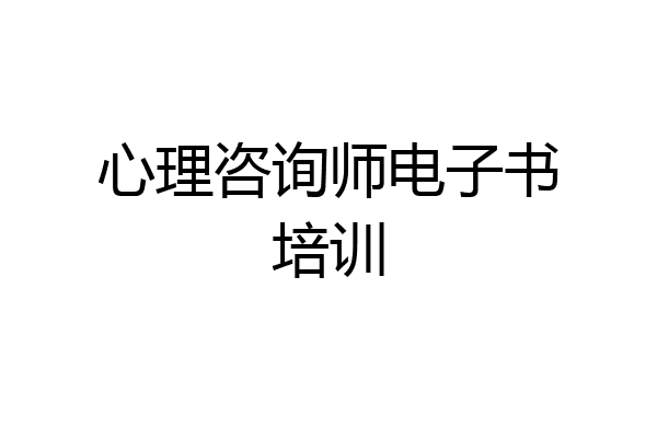 心理咨询师电子书培训