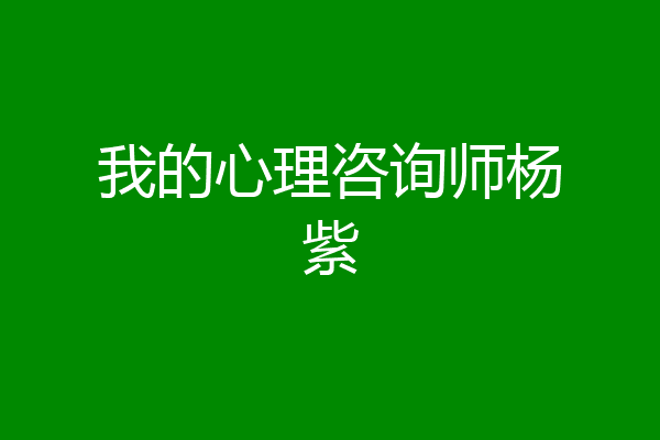 我的心理咨询师杨紫