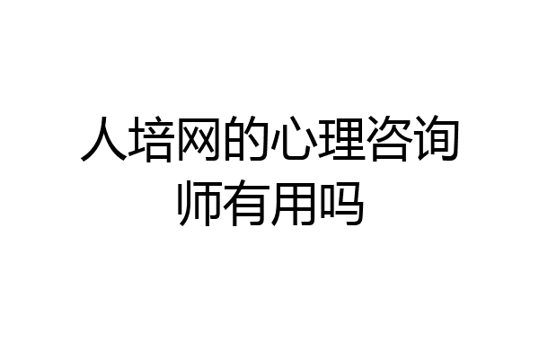 人培网的心理咨询师有用吗