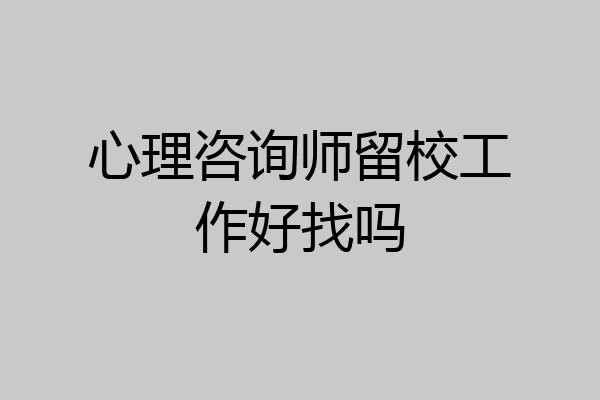心理咨询师留校工作好找吗