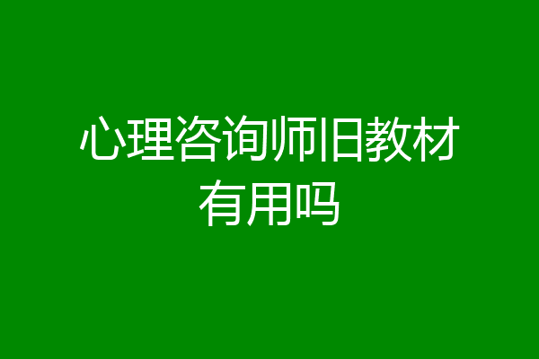 心理咨询师旧教材有用吗
