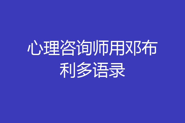 心理咨询师用邓布利多语录