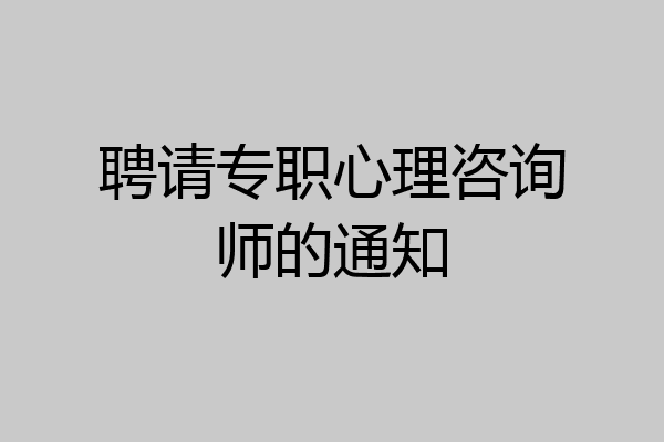 聘请专职心理咨询师的通知