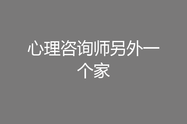 心理咨询师另外一个家