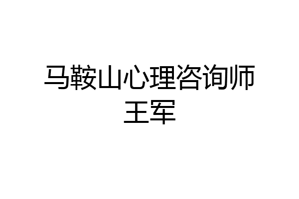 马鞍山心理咨询师王军