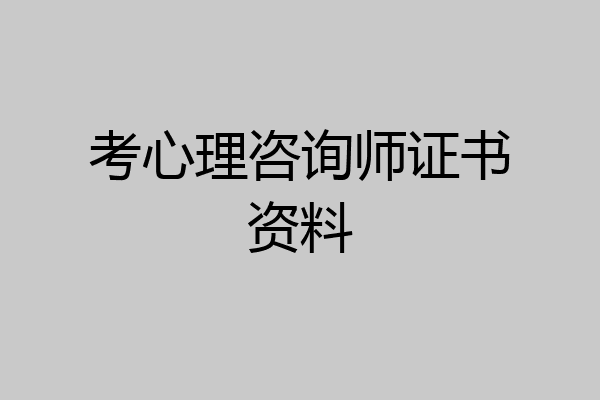 考心理咨询师证书资料